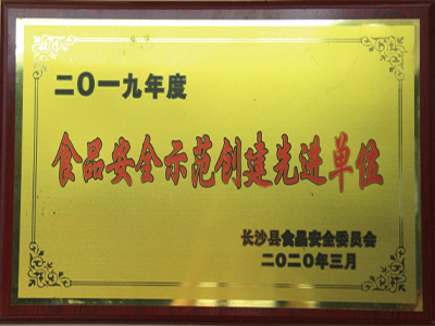 2019年度食品安全示范創(chuàng)建先進(jìn)單位