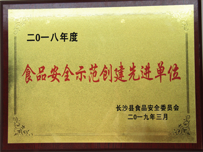 2018年度食品安全示范創(chuàng)建先進(jìn)單位