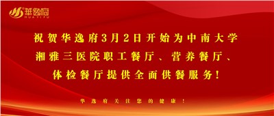 “全新全意，味你而來”華逸府·湘雅三醫院食堂正式開業啦！